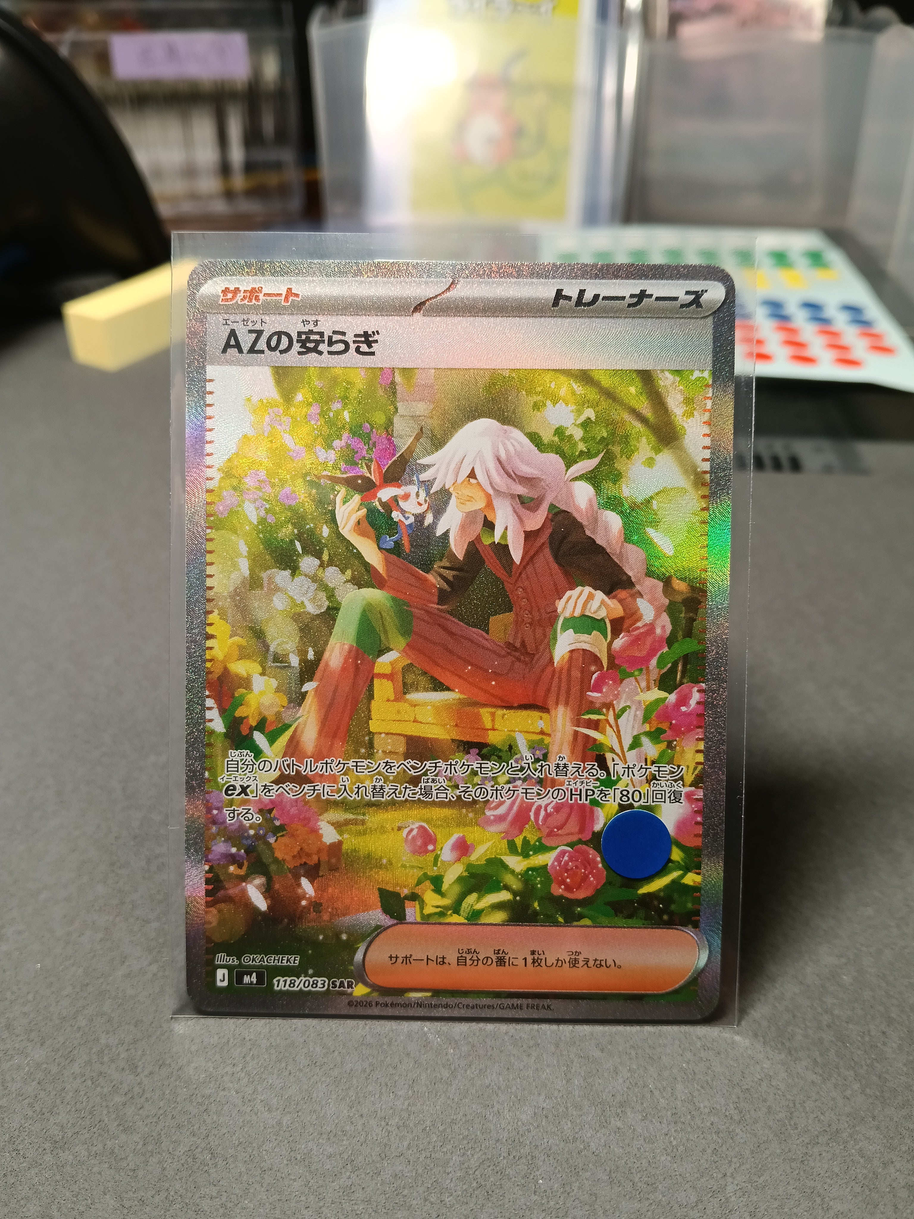 状態S AZの安らぎ SAR [M4 118/083]